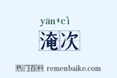 淹次是什么意思的图片